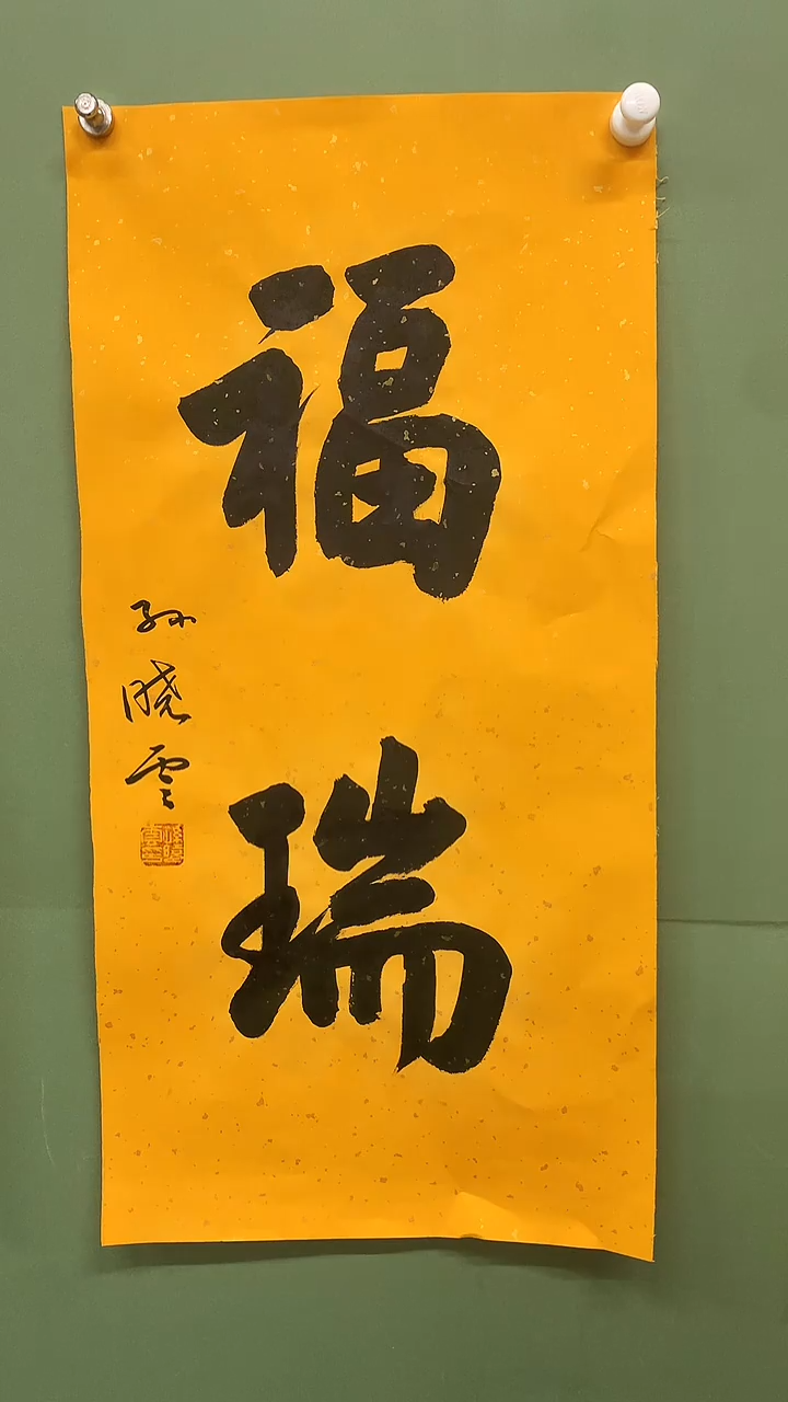 竖款精品书法，福瑞