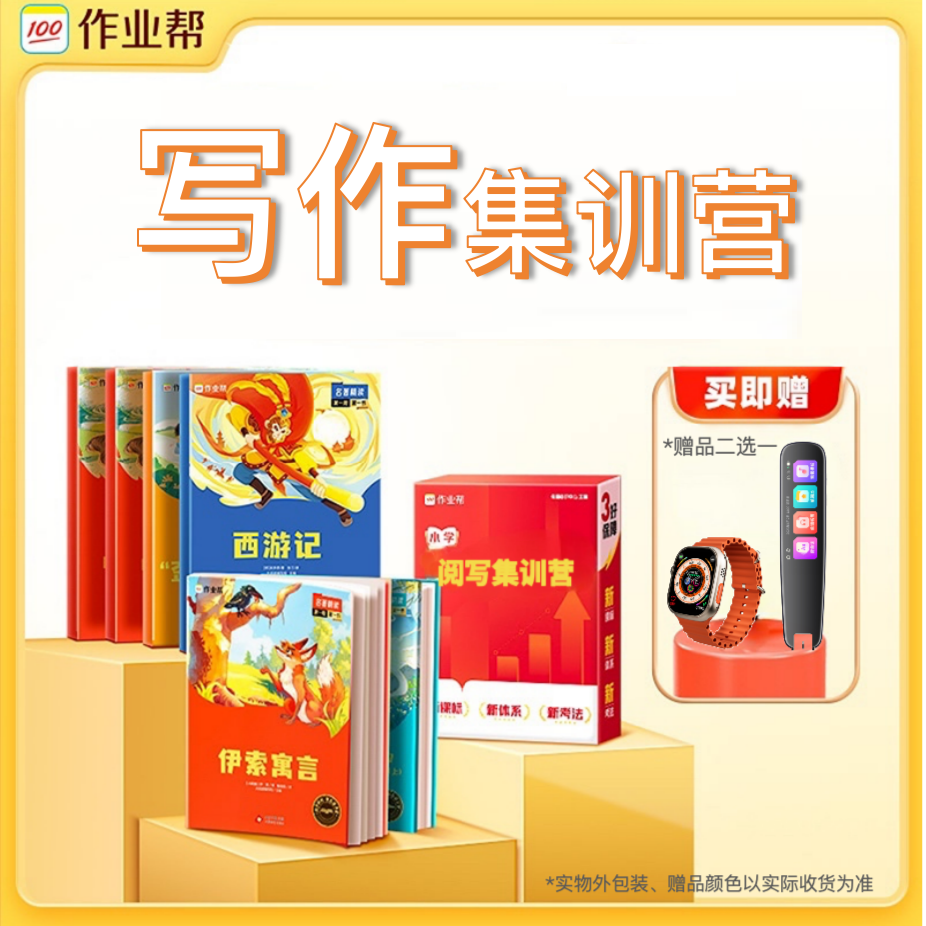 【作业帮大阅读升级版】小学语文写作集训营