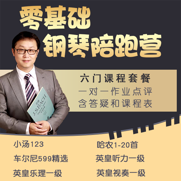 零基础钢琴陪跑营-线上视频课【留意短信看课链接/下载学习资料】