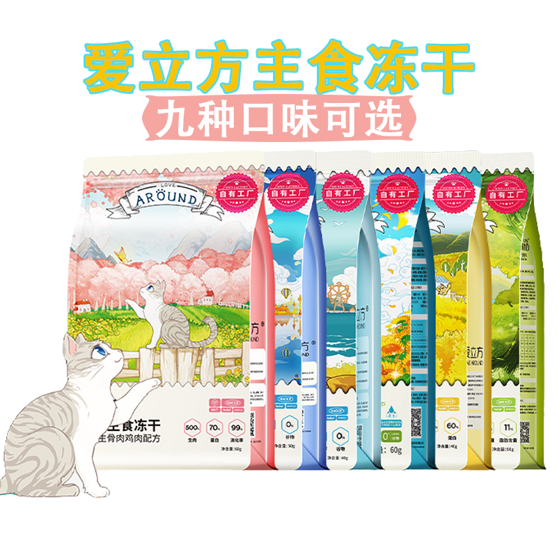 爱立方冻干主食冻干/猫零食冻干宠物猫冻干猫粮营养增肥全价阶段