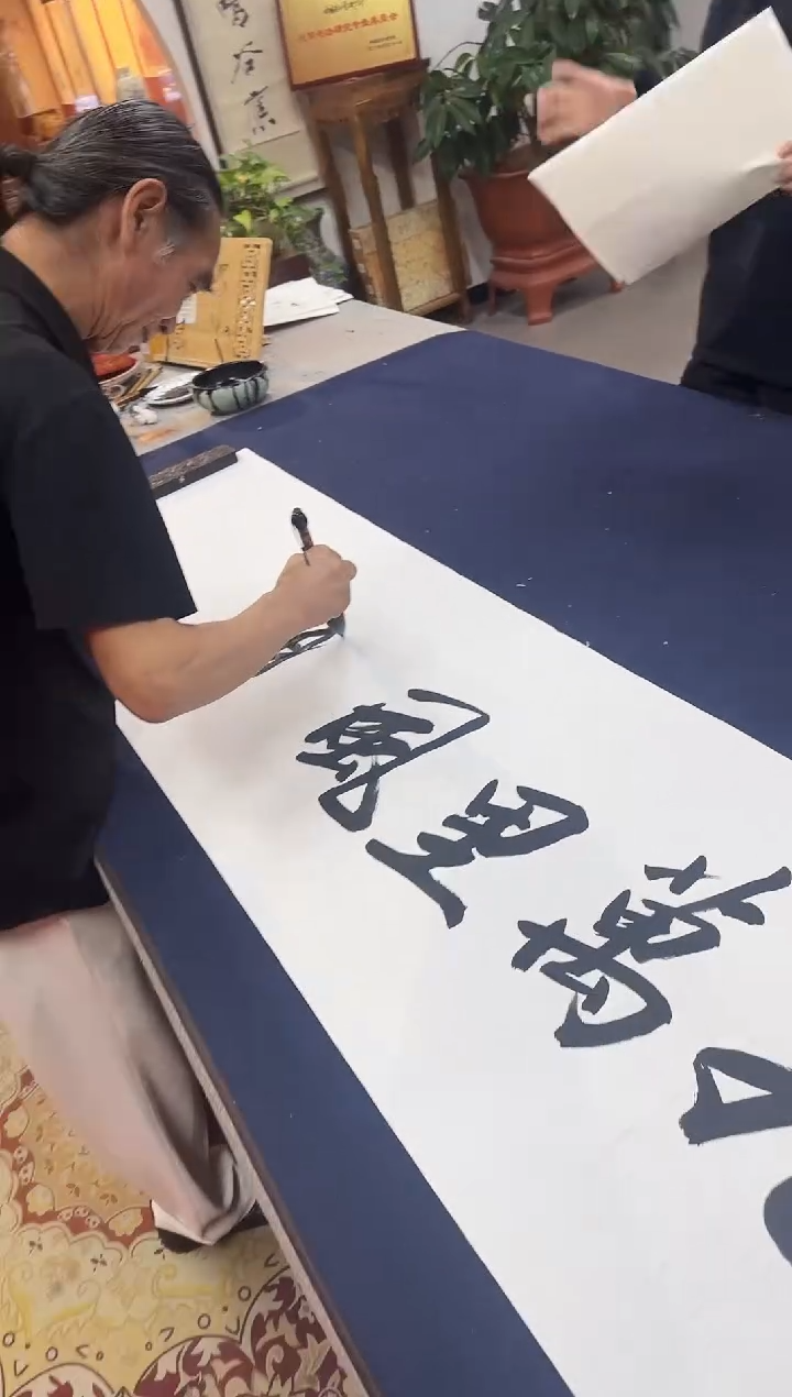 书法黄帅书法作品九万里