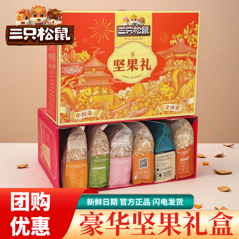 【六六专属】三只松鼠坚果大礼盒年货节送长辈干果零食批发官方正品