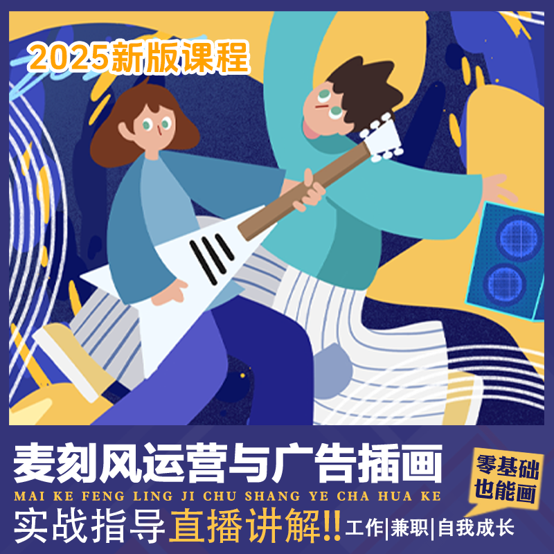 麦刻风商业插画运营与广告插画实战讲解广告设计排版字体海报插画