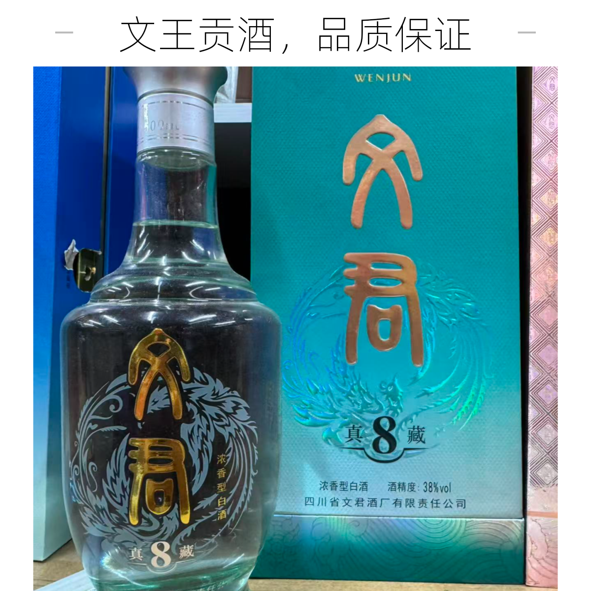 真藏8500ml*6原箱低度38度