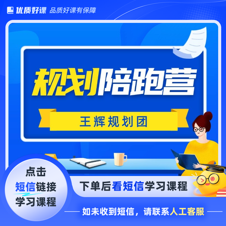 王辉规划团(点击短信链接学习课程)陪跑