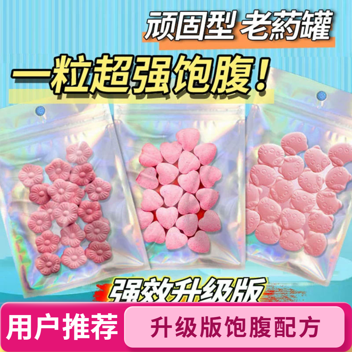 微商同款不饿管嘴强效版糖果抑制食欲饱腹so压片糖果升级版饱腹片
