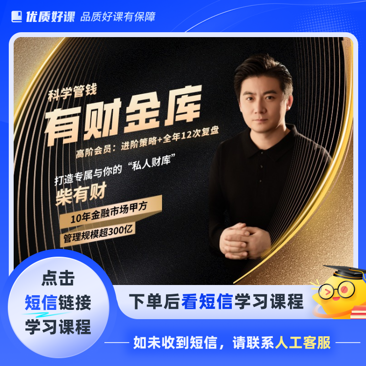 有财金库——科学管钱进阶策略(点击短信链接学习课程)