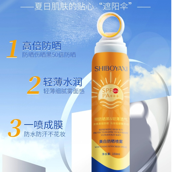 诗博雅皙防晒喷雾防水防晒 轻薄水润 一喷成膜