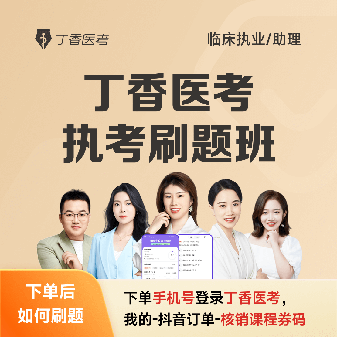 丁香医考执考刷题班（临床执业助理）