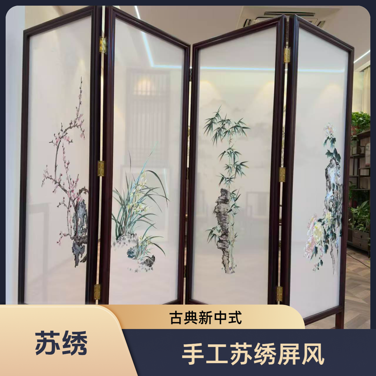 苏绣手工绣宋式美学屏风古典实木新中式中式家具摆件座屏刺绣工艺