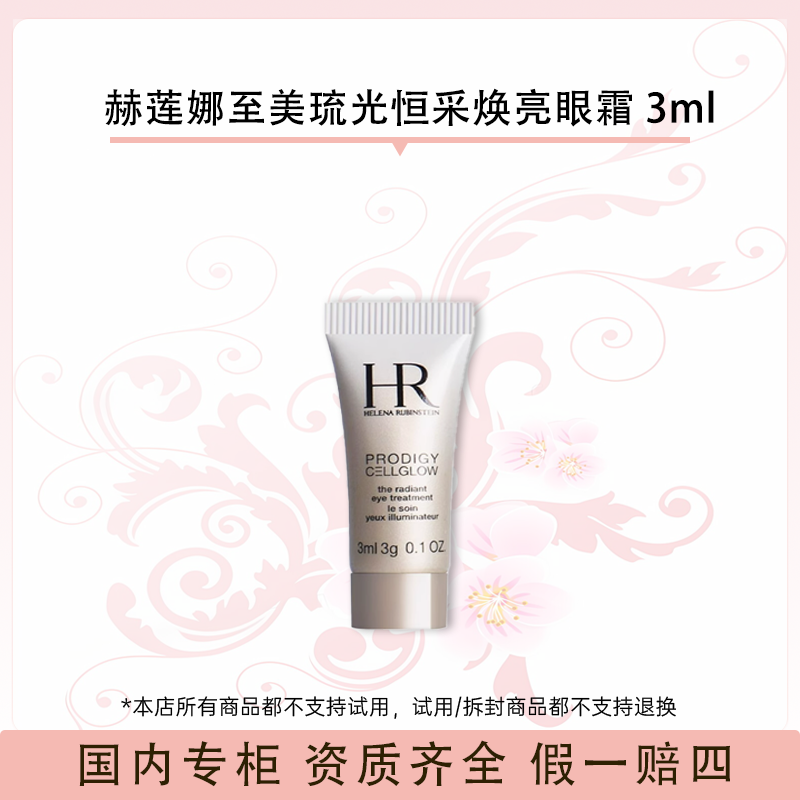 赫莲娜至美琉光恒采焕亮眼霜 3ml