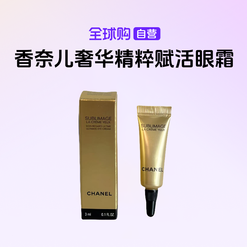 【国内现货】Chanel香奈儿正品奢华精粹赋活眼霜3ml紧致肌肤 h