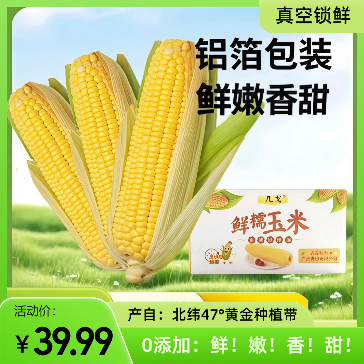 北纬47°种植带东北黄糯玉米当季鲜食8根铝膜装饱腹代餐鲜嫩香甜
