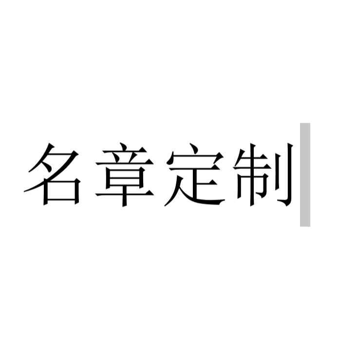 解物WSC-篆刻名章定制一个