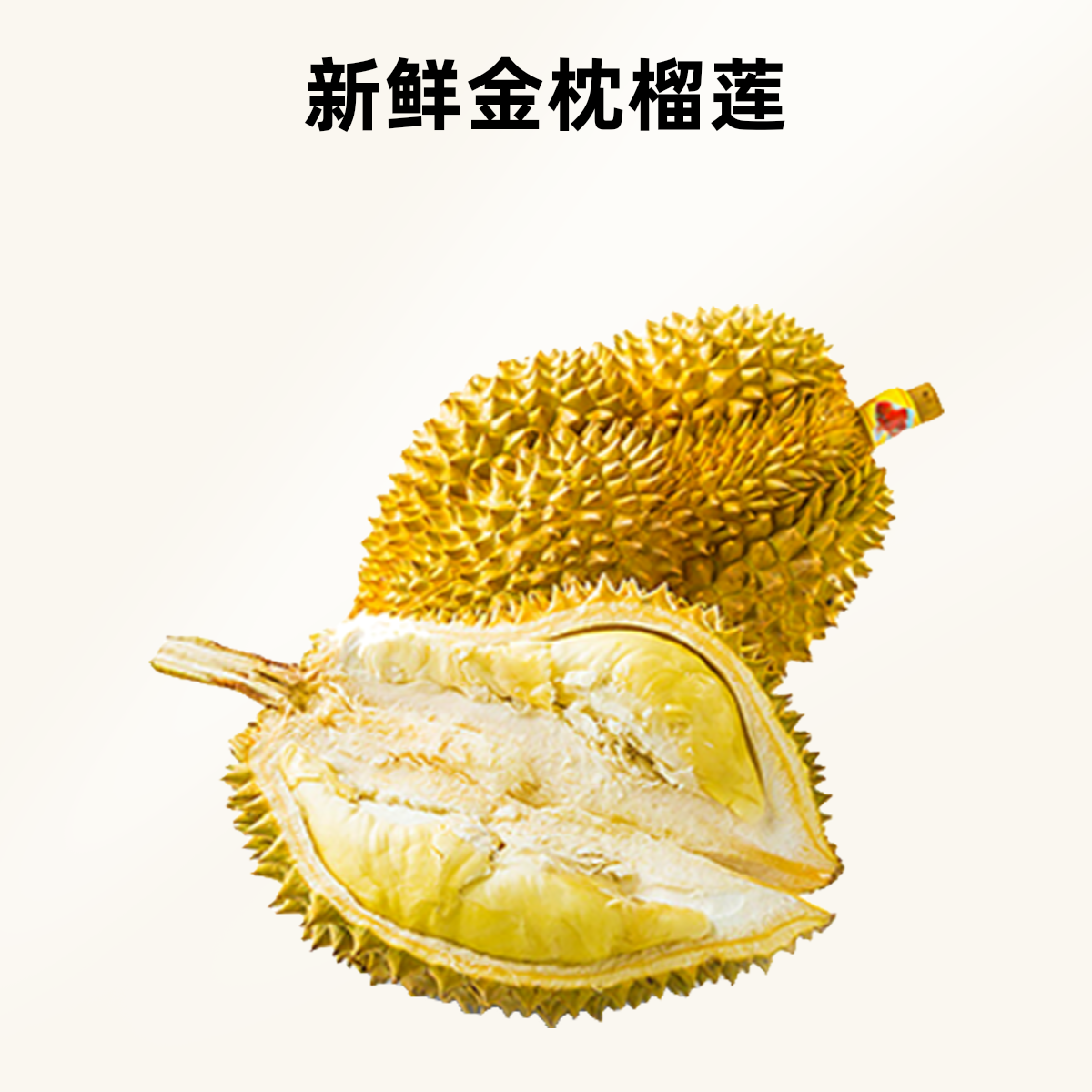 泰国金枕鲜榴莲一颗2500g软糯香甜核小榴莲同城送榴莲同城配金枕泰国