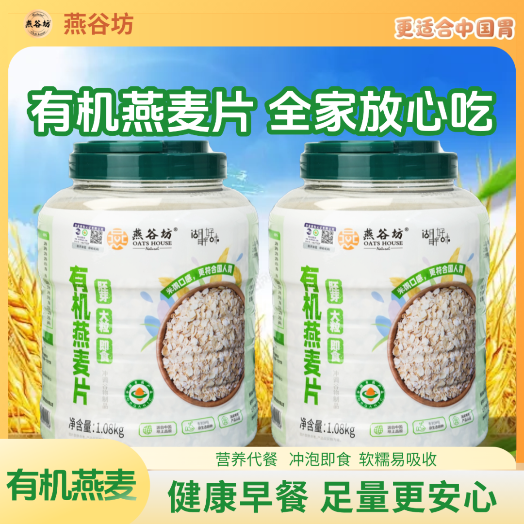 【燕谷坊有机燕麦片】健康营养早餐麦片燕麦片零添加蔗糖早餐代餐