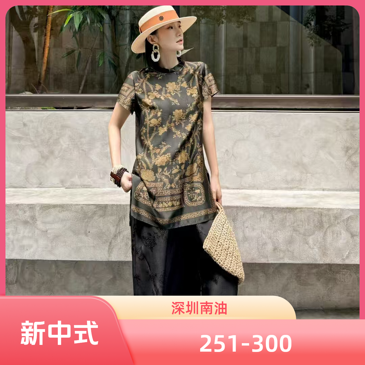 【A】【251-300】2025深圳南油精品女装新中式国风气质百搭