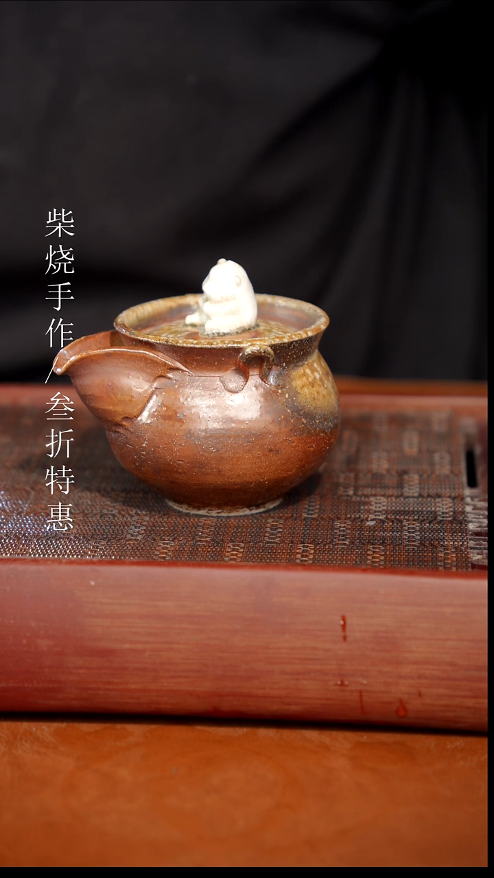 陶瓷奢瓷/瑞寅柴烧茶器（宝瓶）1886
