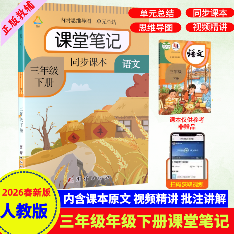 三年级下册语文课堂笔记人教版同步教材全解预习课本复习资料书本