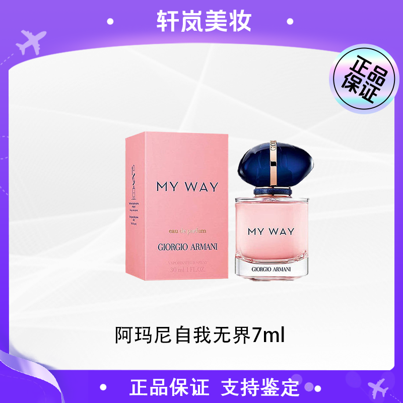 【多多国际美妆】阿玛尼香水MY WAY自我无界女士香 经典版7ml小样z