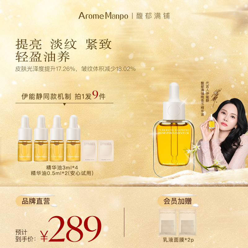 【伊能静同款】馥郁满铺晚香玉小金砖紧致淡纹焕亮精华油30ml ZY