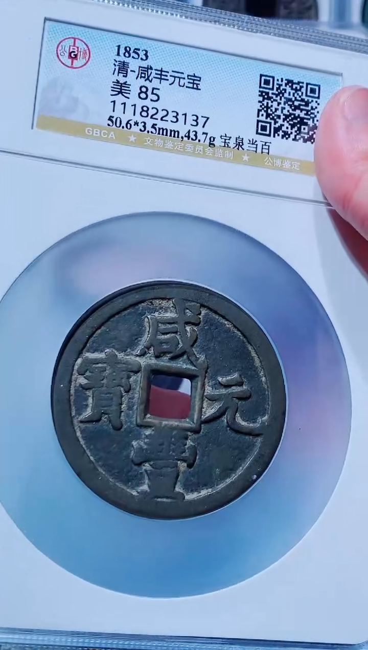 【闪购商品】铜古钱币咸丰尾号137