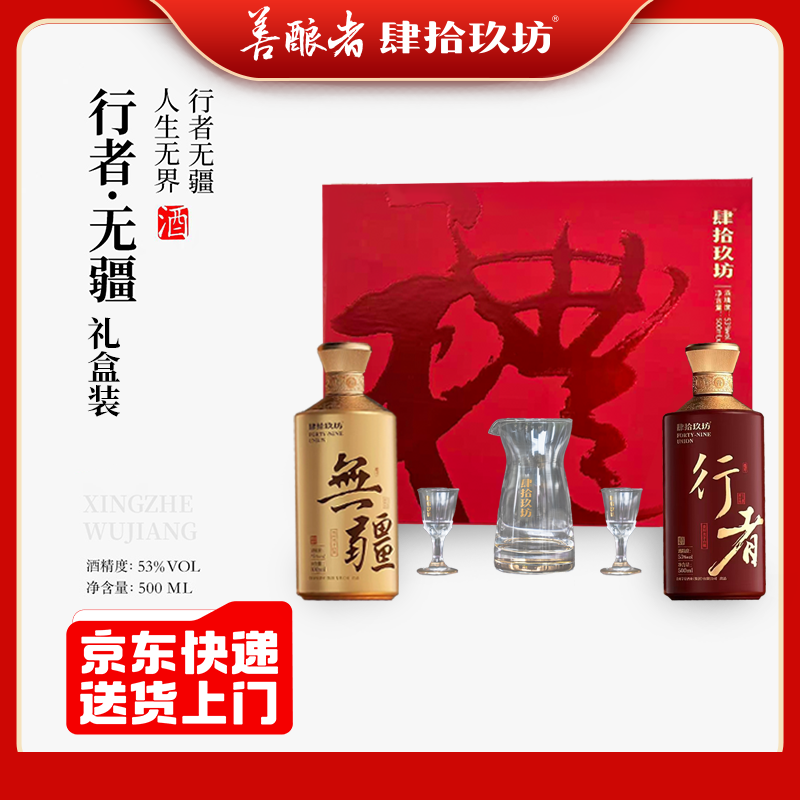 肆拾玖坊【行者无疆礼盒装】53度酱香型白酒500ml*2瓶