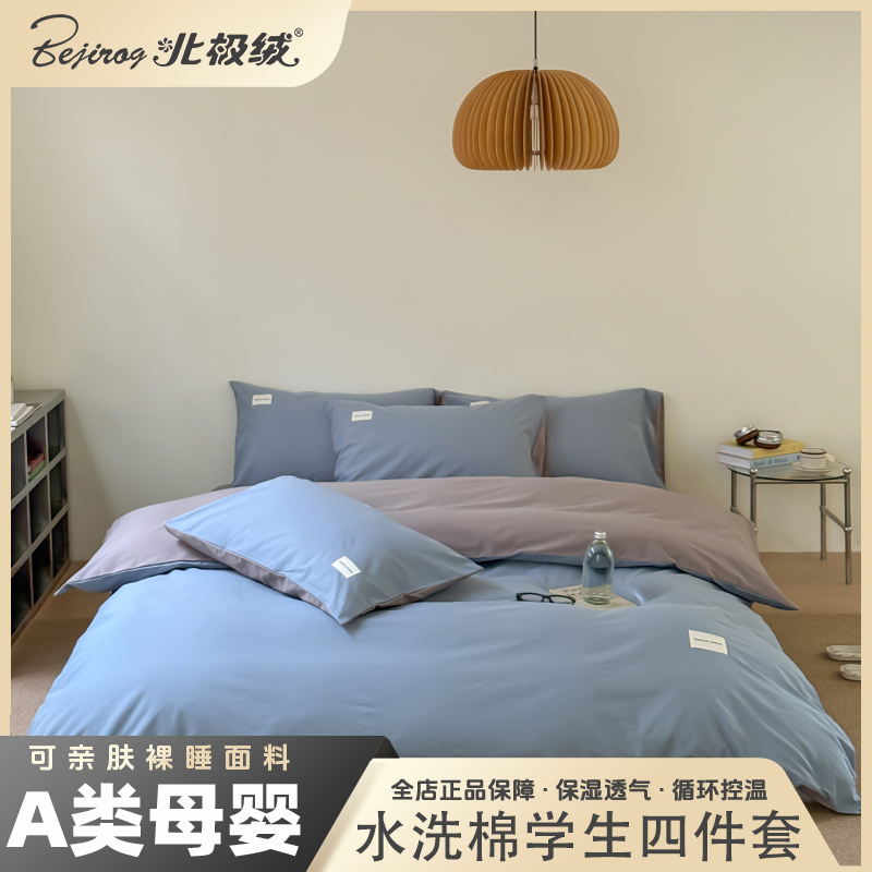 bejirog/北极绒2025新款A类纯色双拼全棉纯棉水洗棉学生四件套