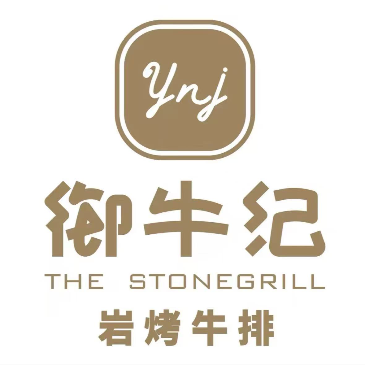 【 深圳10店通用】御牛纪岩烤牛排·自然之境餐厅  超值代金券