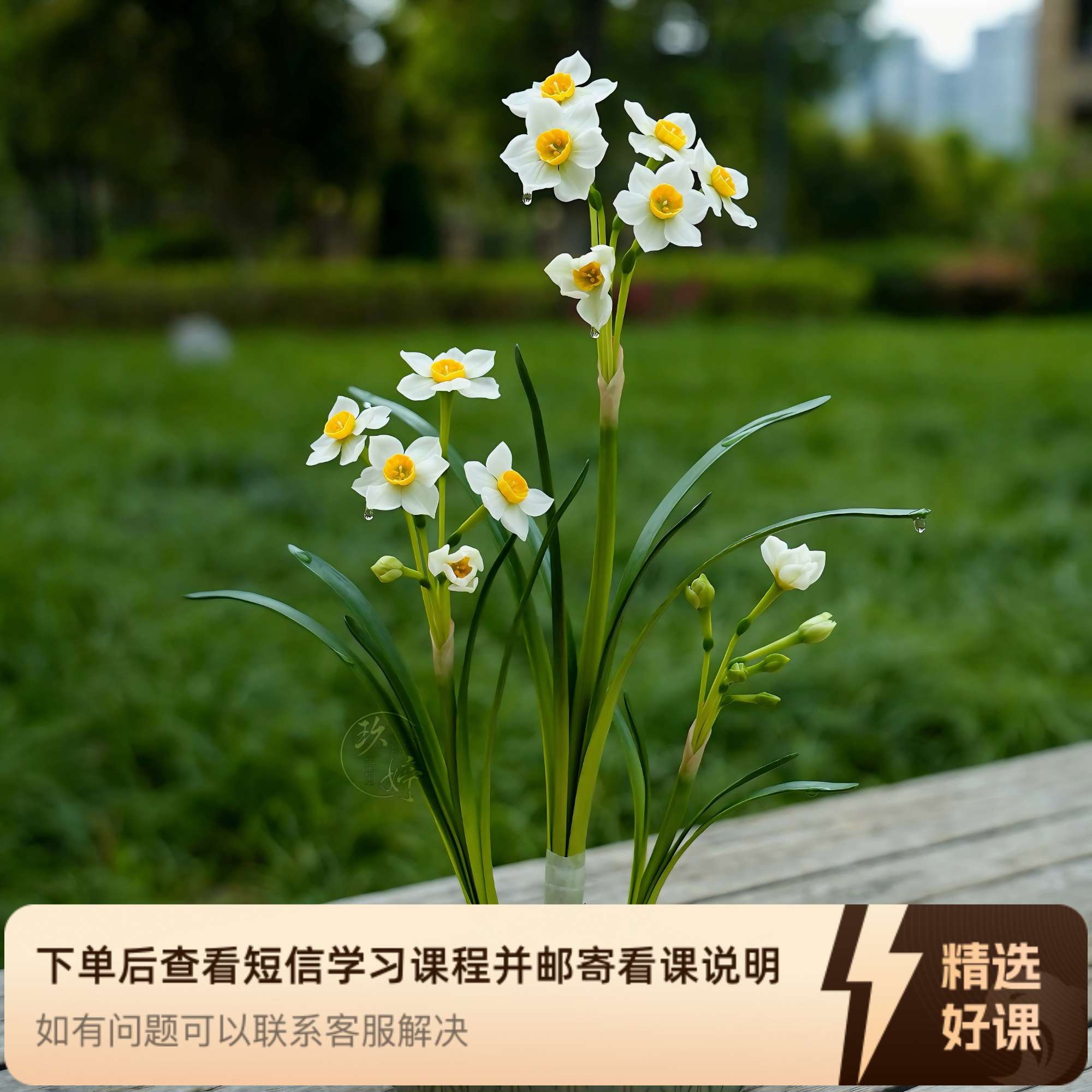 树脂粘土手工“水仙花”线上课（留意短信解锁课程）