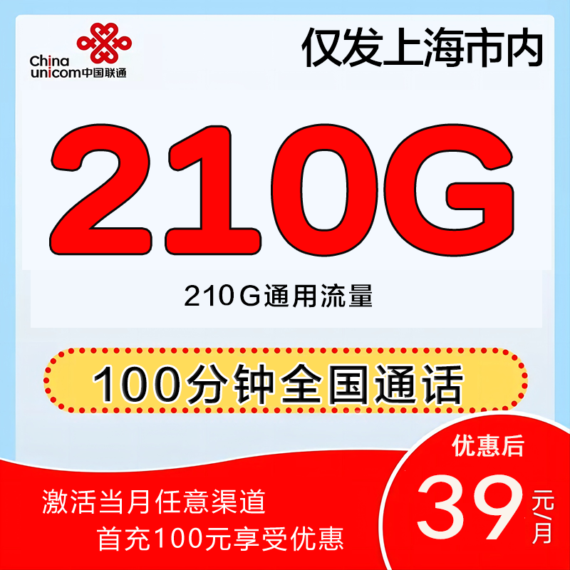 上海联通39包210g+通话100分钟电话卡流量卡低月租5g联通本地号卡