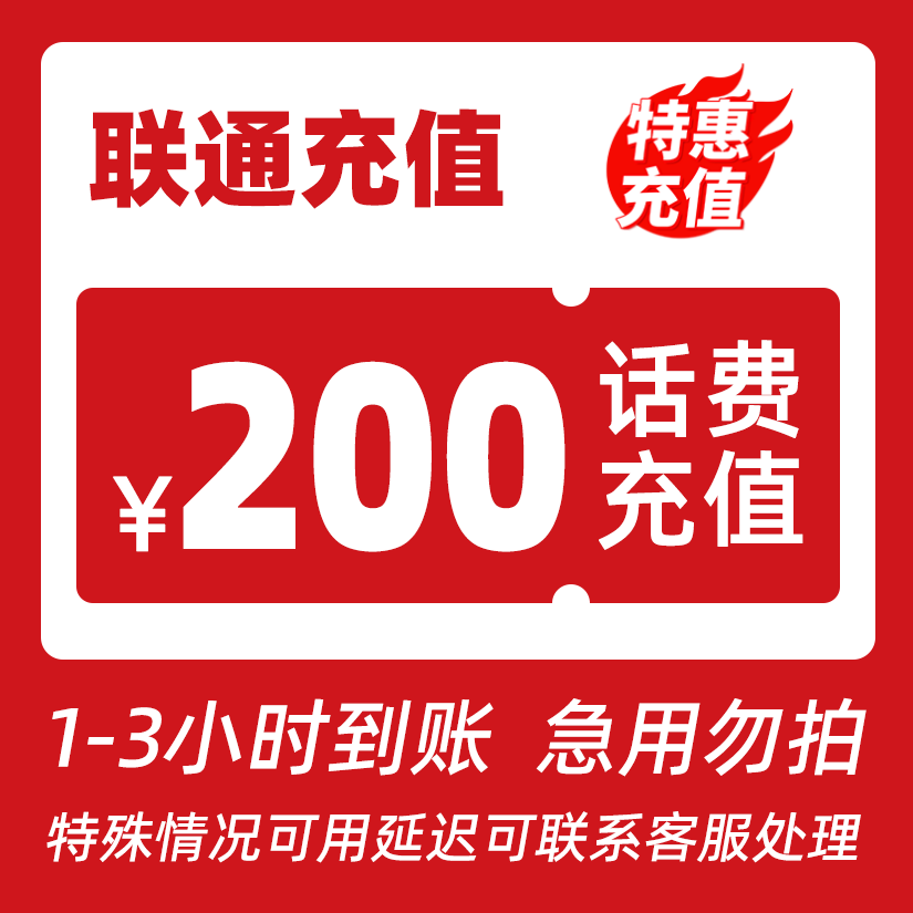 【福利补贴F】中国联通200元话费充值特惠快充联通充话费联通200