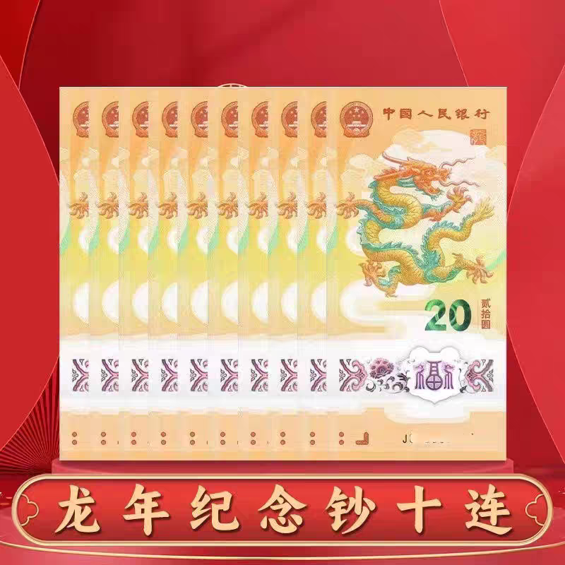 龙年纪念钞标十改价链接（涨跌无悔，售出不退不换）
