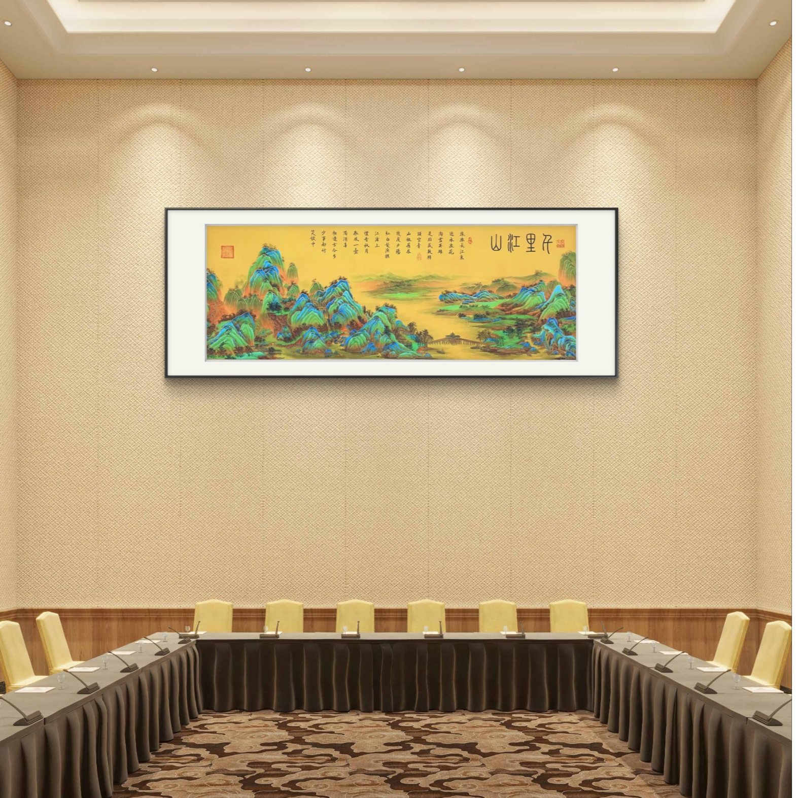 来建明书法----经典作品《千里江山》