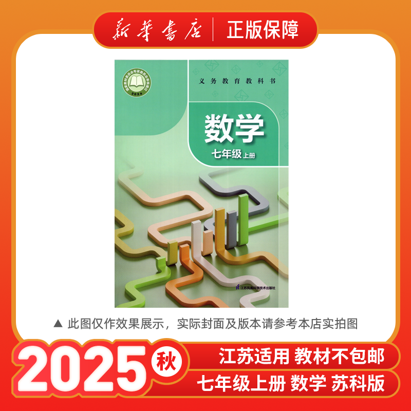 2025秋七年级上册数学书7上数学课本教材苏科版初一教材课本正版