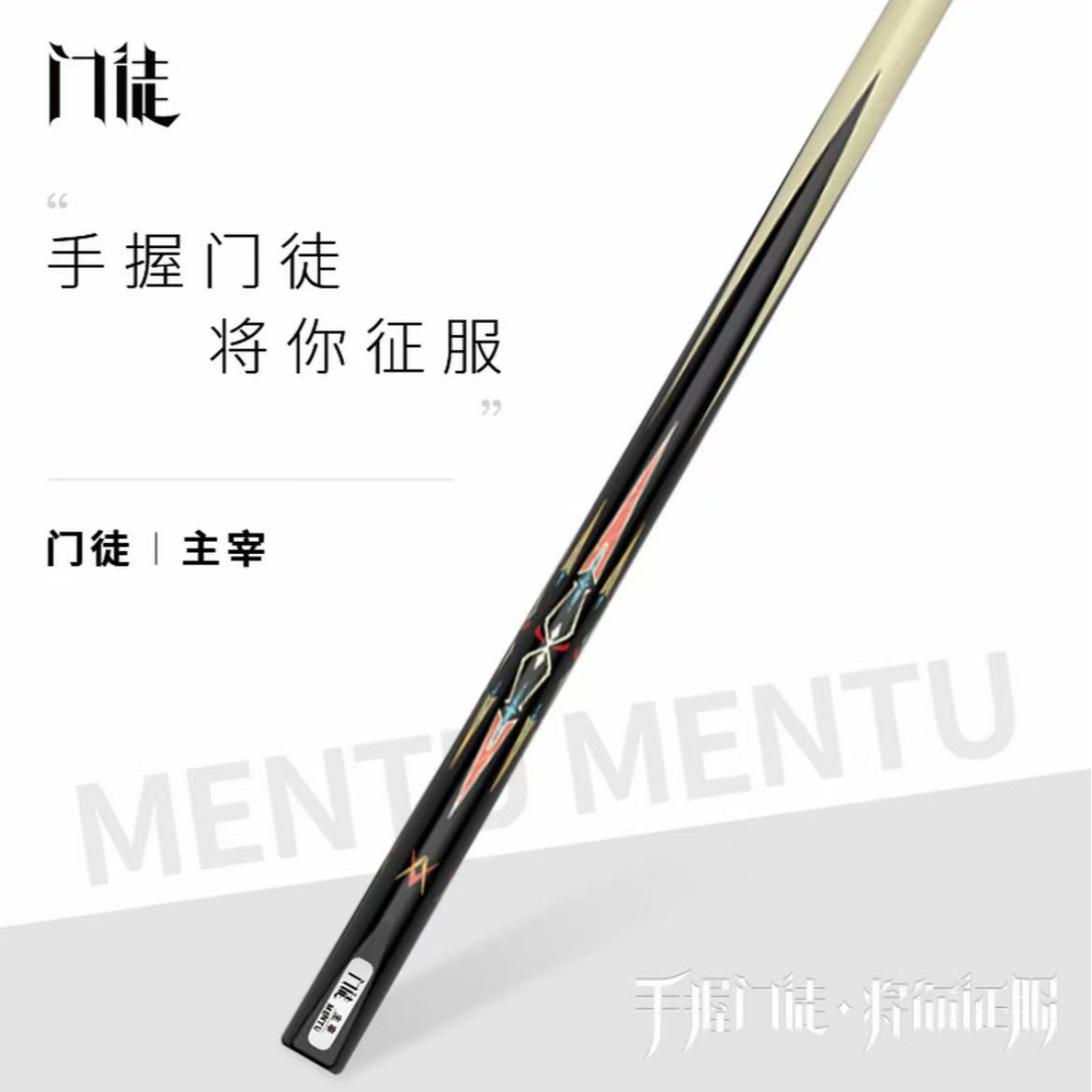 门徒主宰小头杆台球杆中式八球斯诺克于德陆同款官方正品