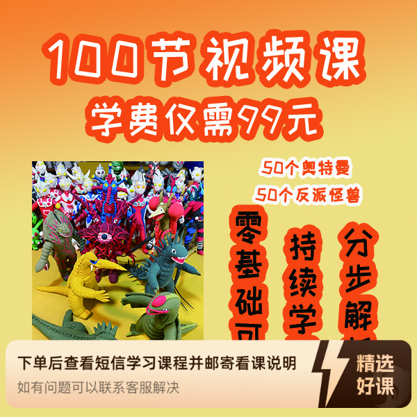 奥特曼和怪兽线上视频课详细教学课100节（留意短信解锁课程）