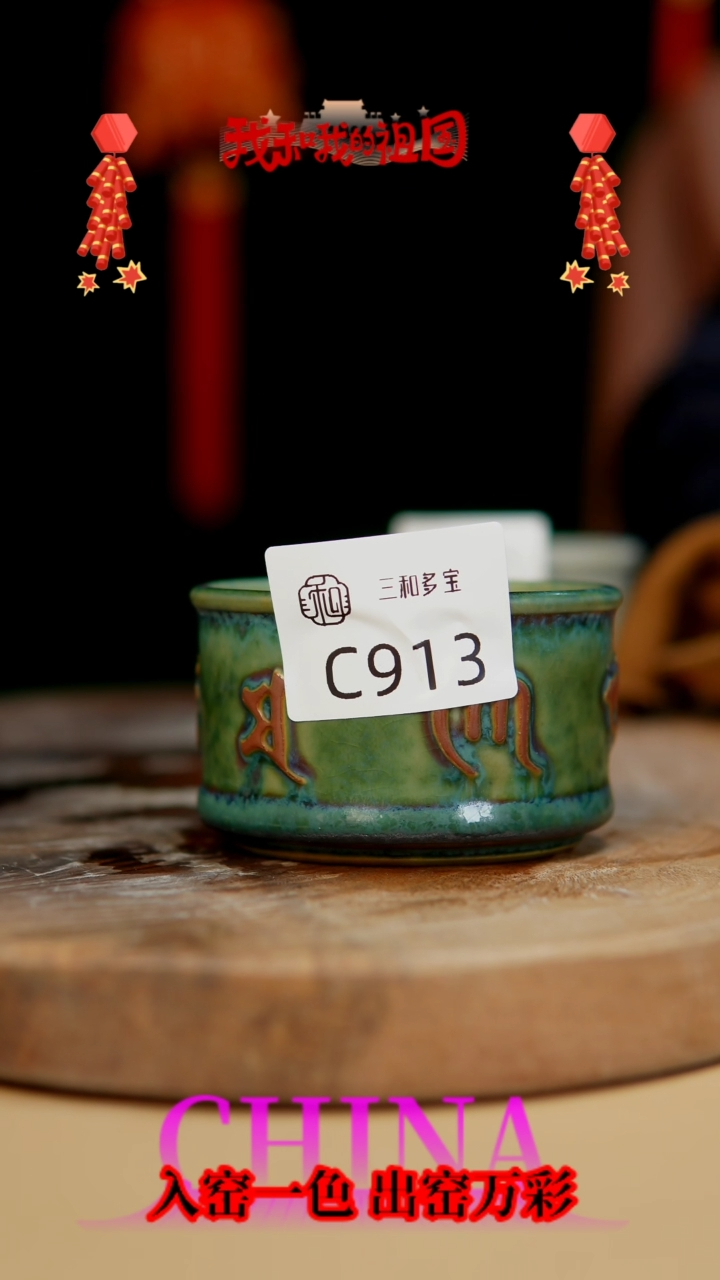 【闪购商品】【郑在说瓷】﹣原产地原矿釉--C913