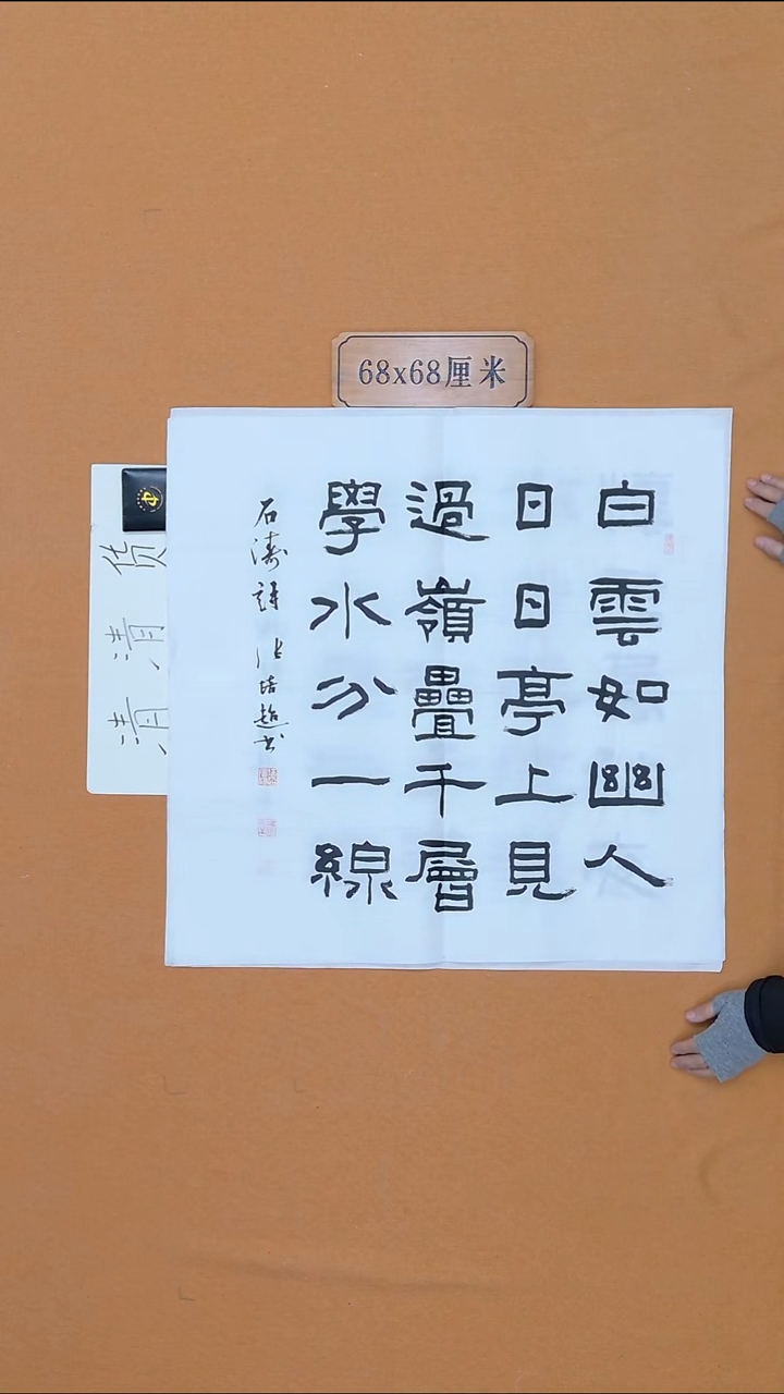 书法张培超 哈尔滨 68*68 四平尺 