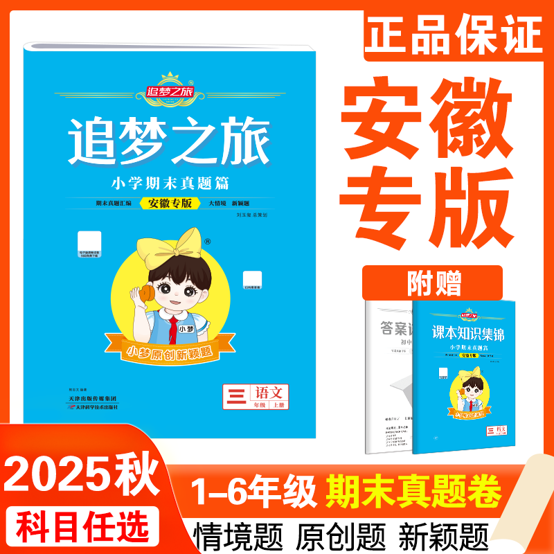 追梦之旅期末真题安徽专版123456年级语文数学英语期末巩固试卷