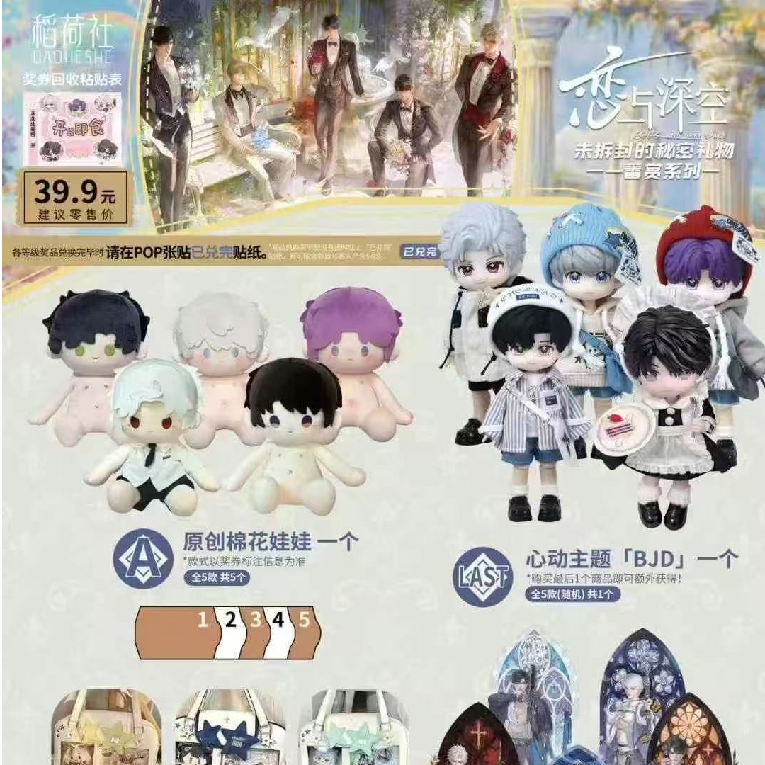 稻荷社 恋与深空 一番赏 未拆封的秘密礼物系列