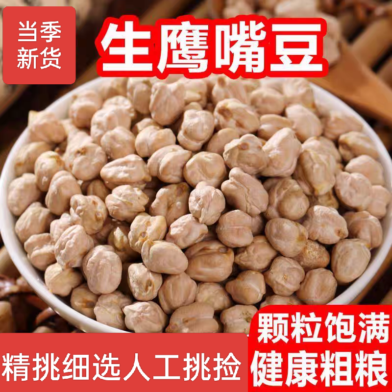 新鲜生鹰嘴豆颗粒饱满可打豆浆蒸米饭做杂粮饭的粗粮