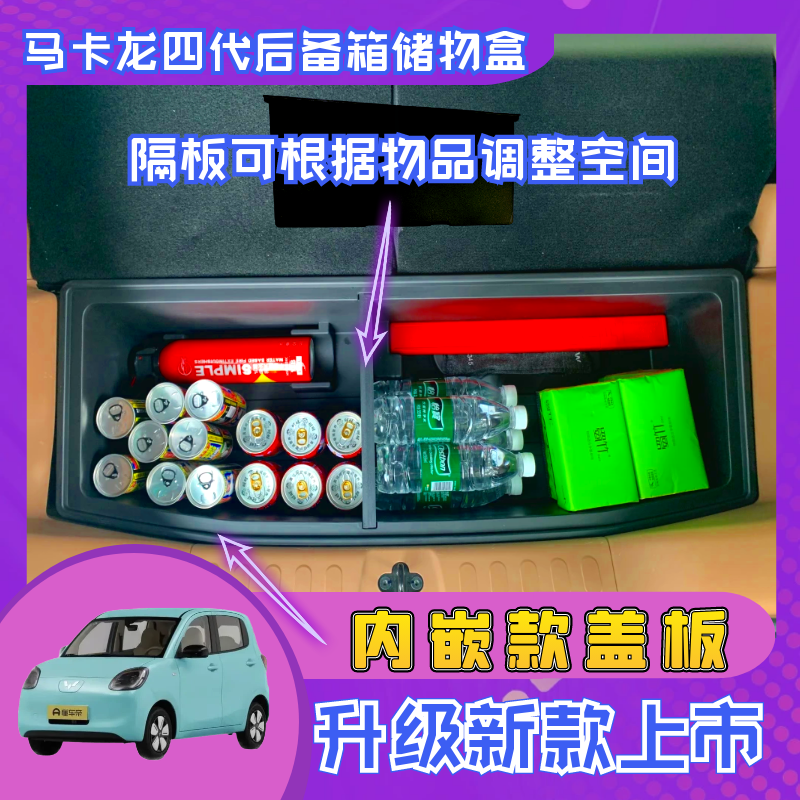 五菱宏光MINI四代四门马卡龙后备箱储物盒收纳盒隔板持平新款改装