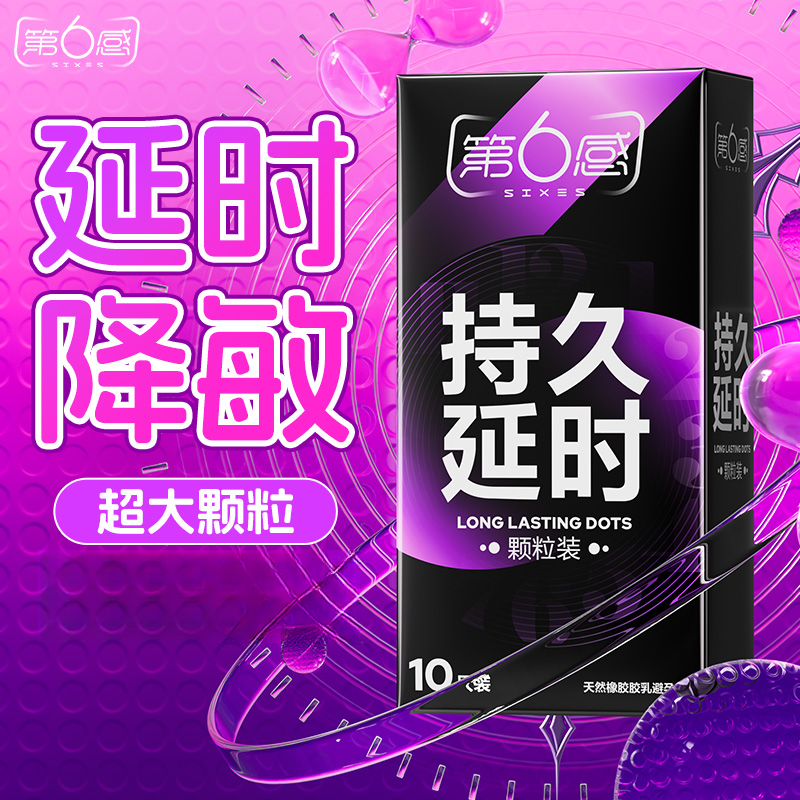 第6感避孕套持久延时大颗粒超薄安全套情趣水润免洗byt夫妻情调用品天然橡胶胶乳第六感避孕套私密好物商品图