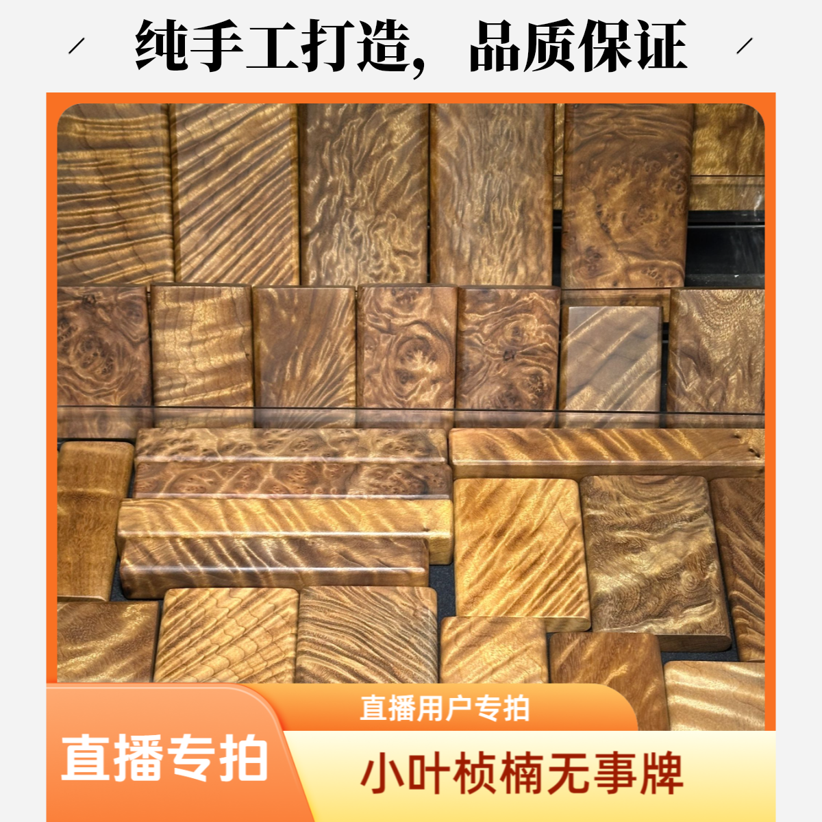 金丝楠小叶桢楠手把件直播间改价用