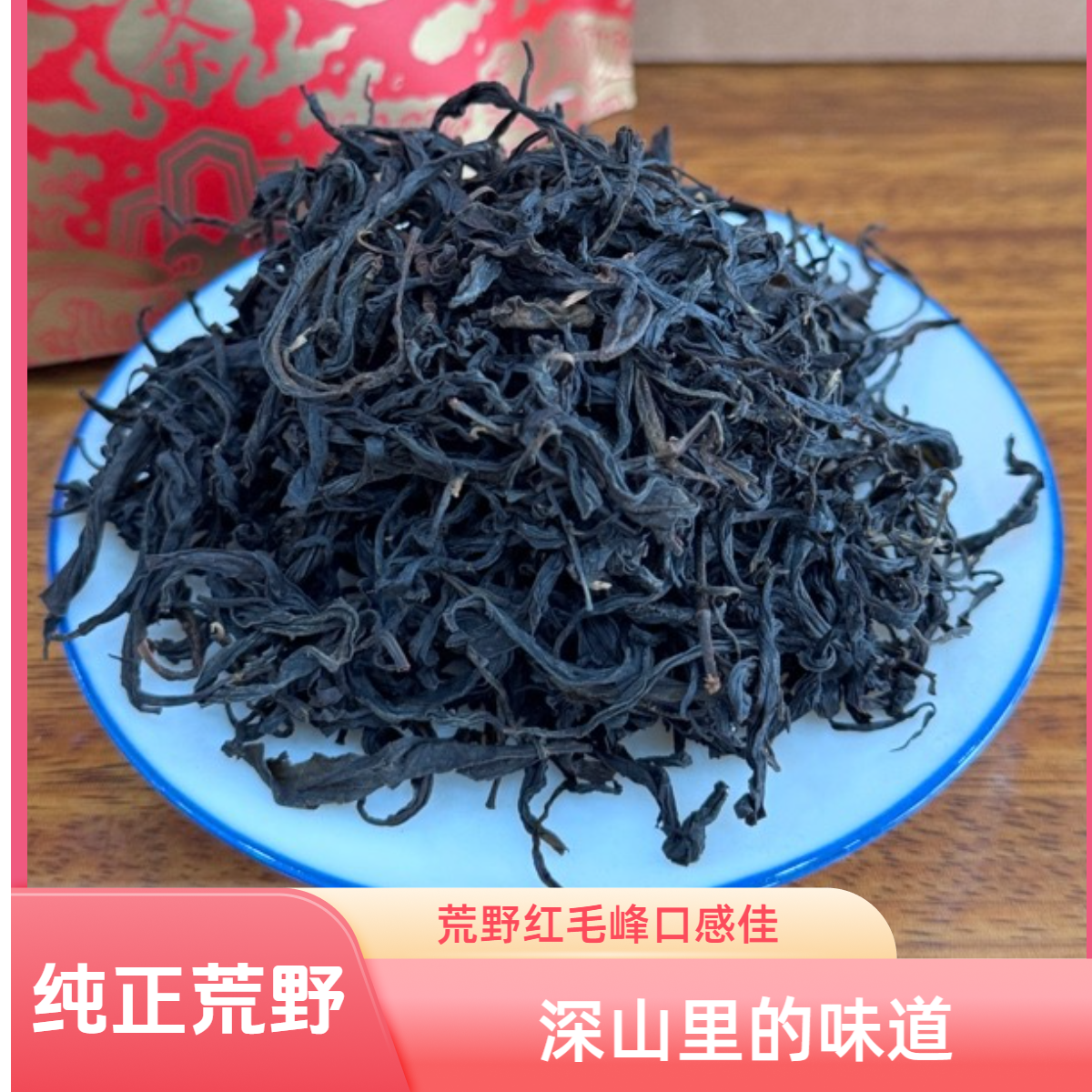 (荒野祁红)祁门红茶荒野红茶厂家直销正宗荒野