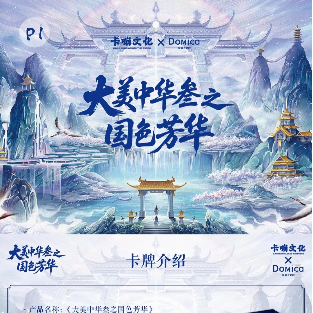 (玩法)《大美中华叁之国色芳华》艺术家高定收藏卡牌