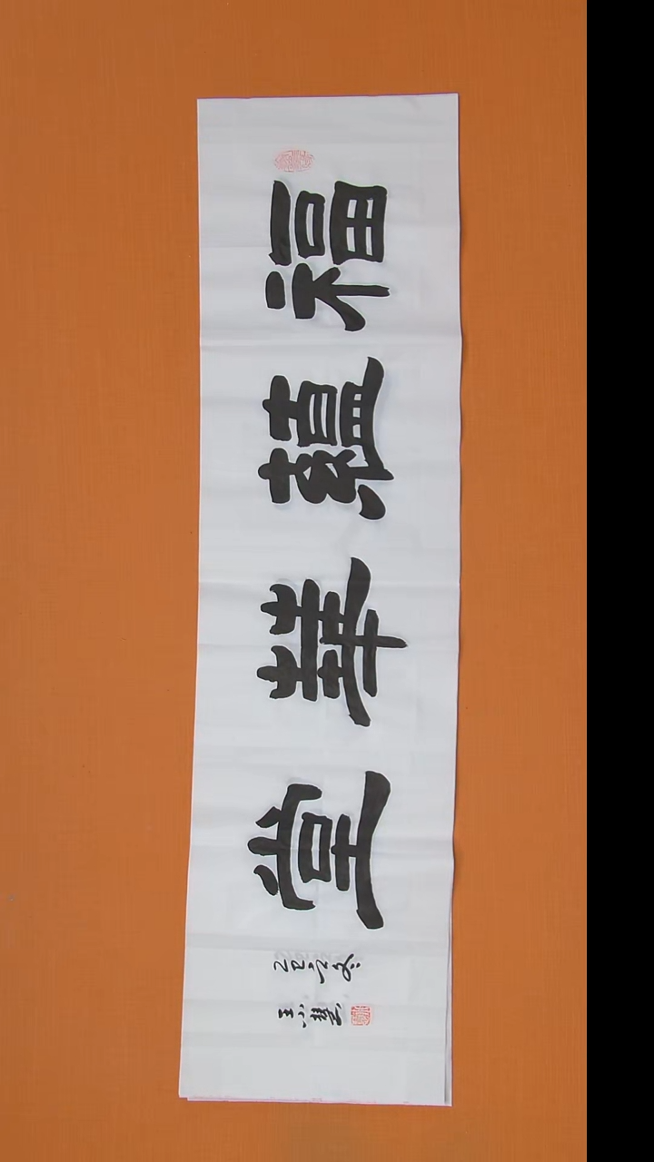 书法王老师书法纯手写138*34