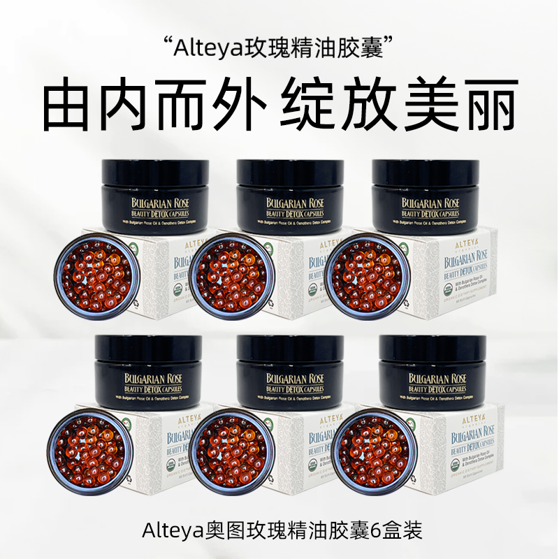  Alteya升级版玫瑰精油月见草精油 USDA有机养颜 6盒