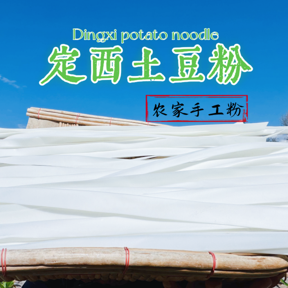 正宗定西粉条土豆手工流汁砂锅烩菜混合粉产地直发
